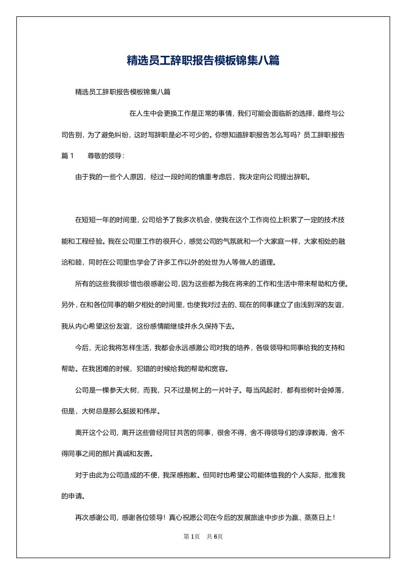 精选员工辞职报告模板锦集八篇