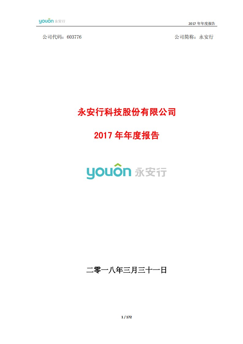 上交所-永安行2017年年度报告-20180401