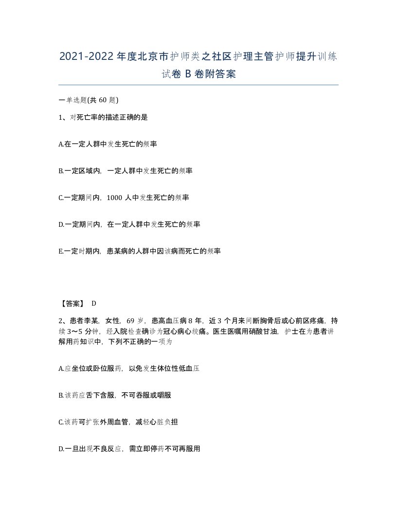 2021-2022年度北京市护师类之社区护理主管护师提升训练试卷B卷附答案