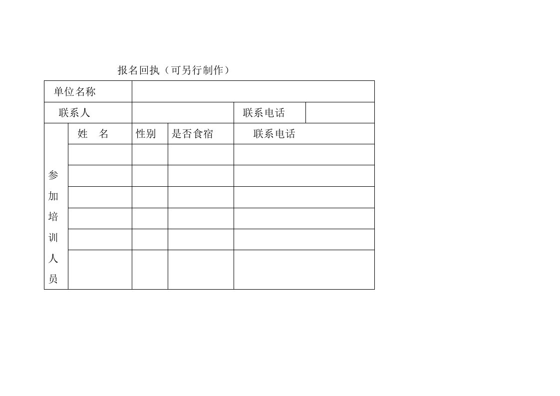 报名回执(可另行制作)