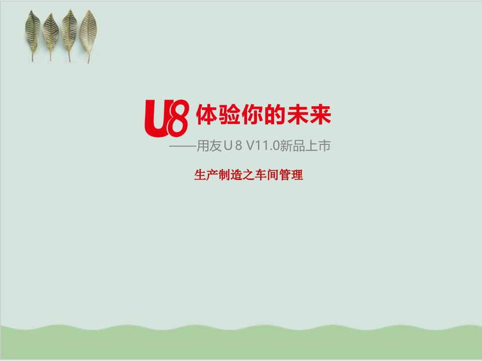 U8V110全产品营销价值车间管理PPT课件38页