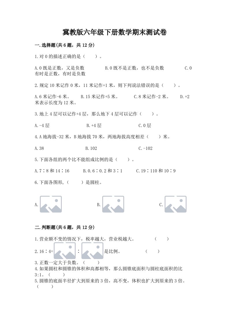 冀教版六年级下册数学期末测试卷含完整答案【历年真题】