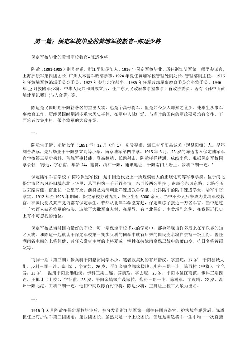 保定军校毕业的黄埔军校教官--陈适少将（五篇材料）[修改版]