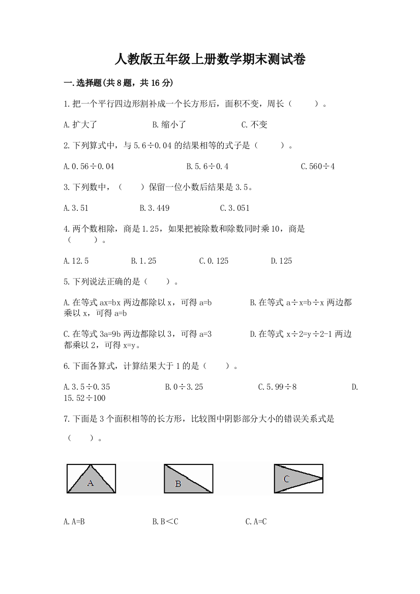 人教版五年级上册数学期末测试卷及答案(名校卷)