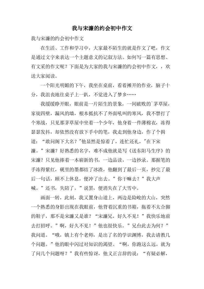 我与宋濂的约会初中作文