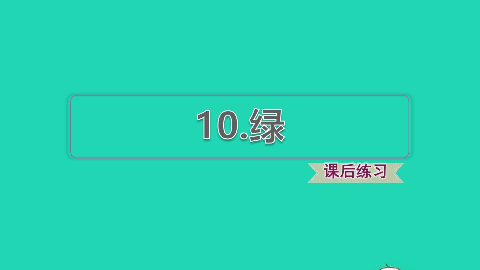 2022四年级语文下册第3单元第10课绿课后练习课件2新人教版