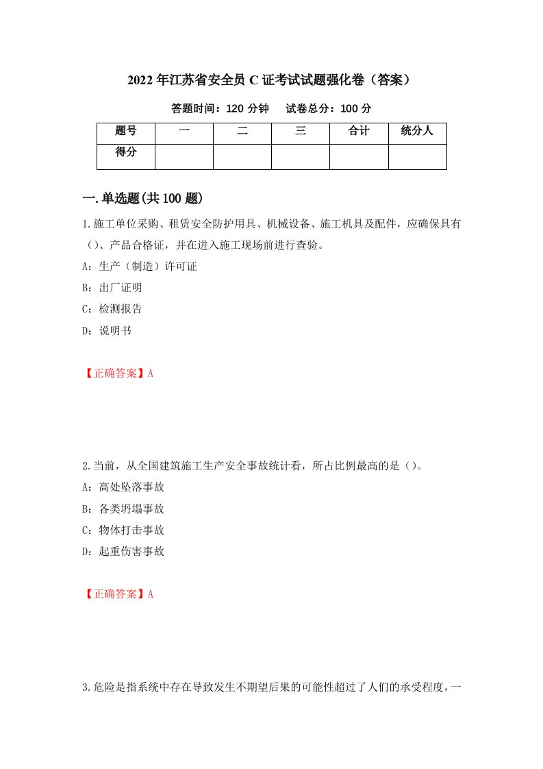 2022年江苏省安全员C证考试试题强化卷答案77