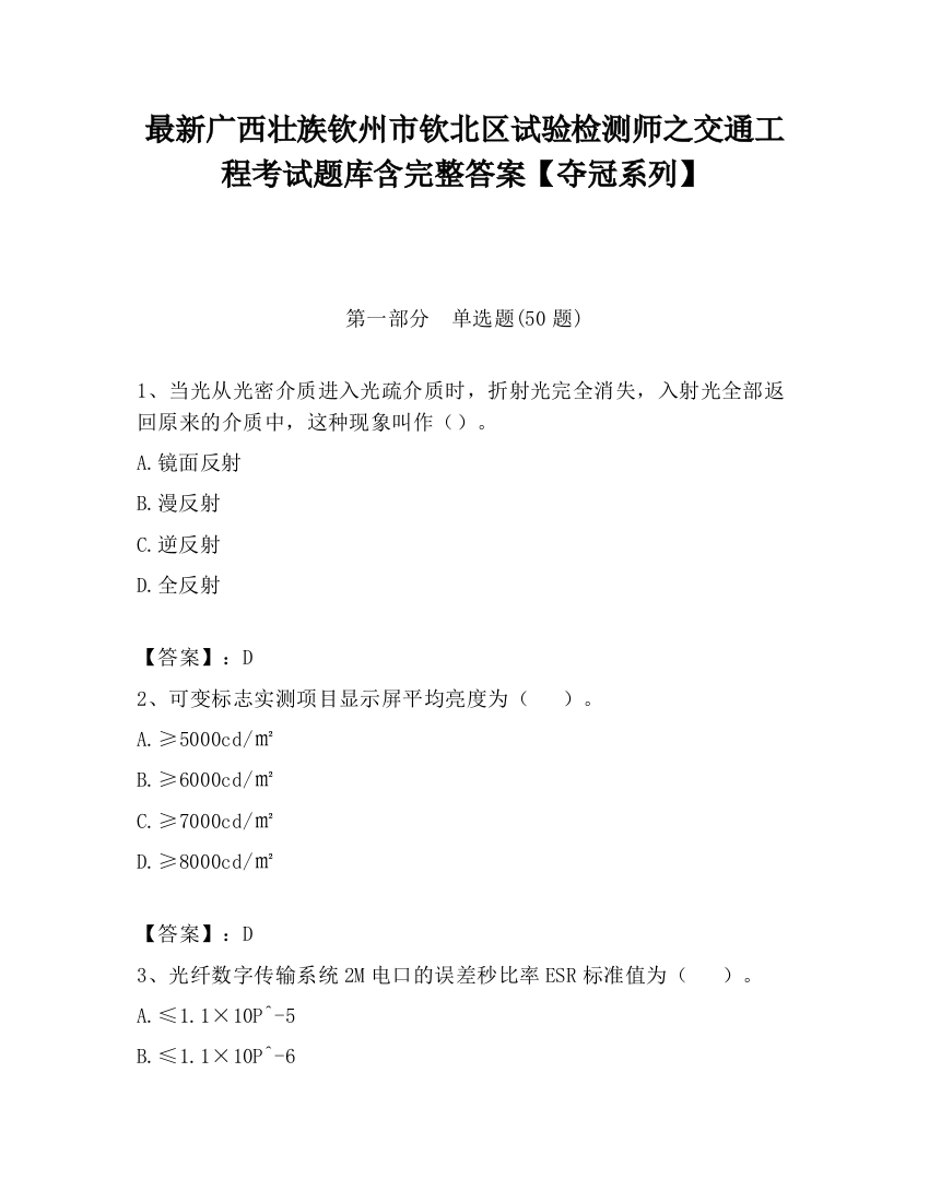 最新广西壮族钦州市钦北区试验检测师之交通工程考试题库含完整答案【夺冠系列】