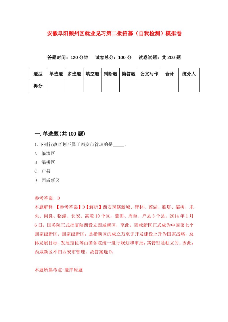 安徽阜阳颍州区就业见习第二批招募自我检测模拟卷8