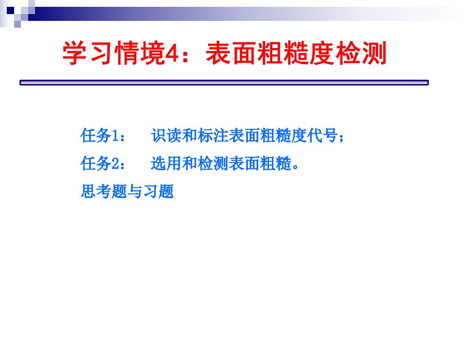 学习情境4表面粗糙度检测课件