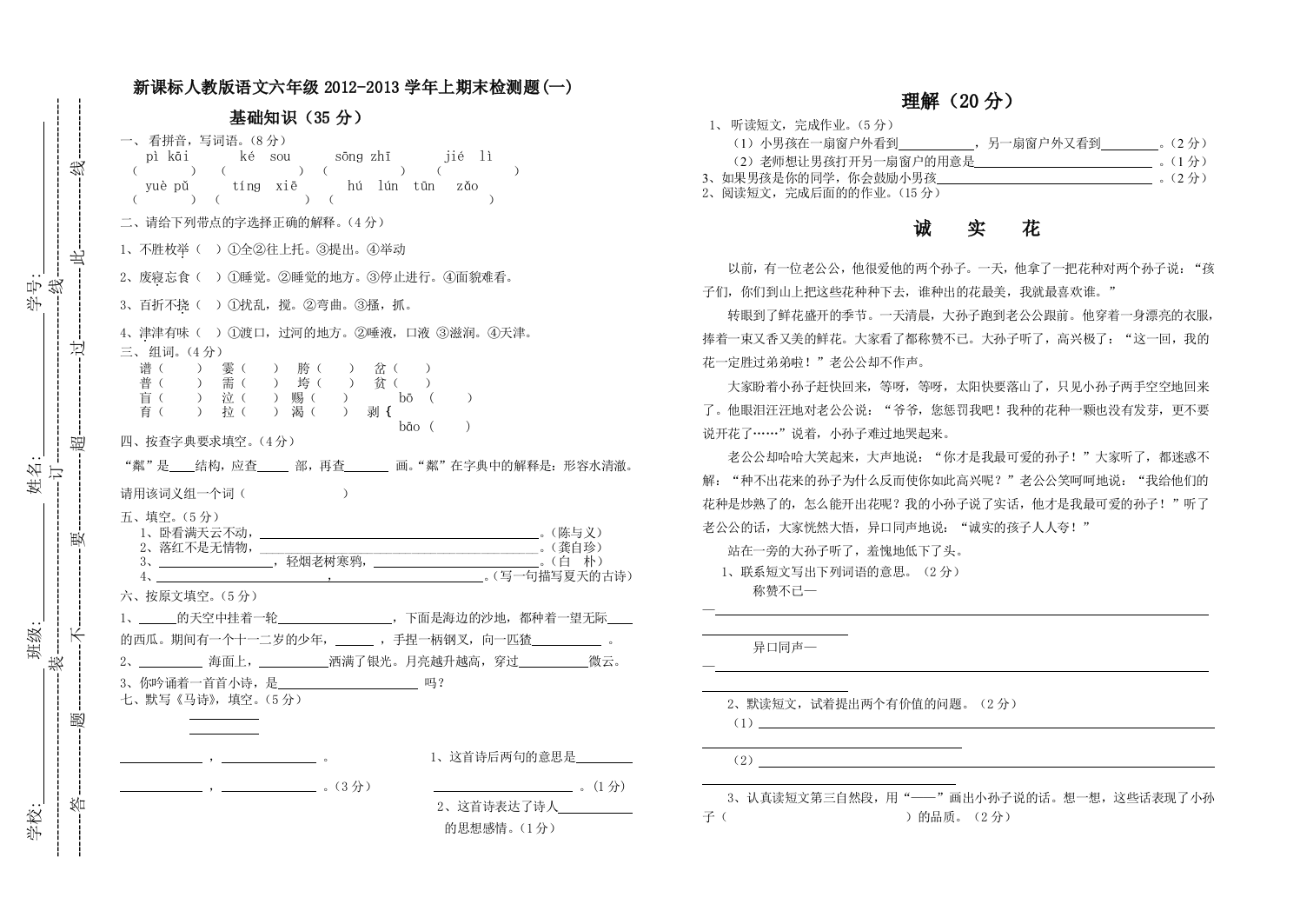 新课标人教版语文六年级2012上期末检测题一