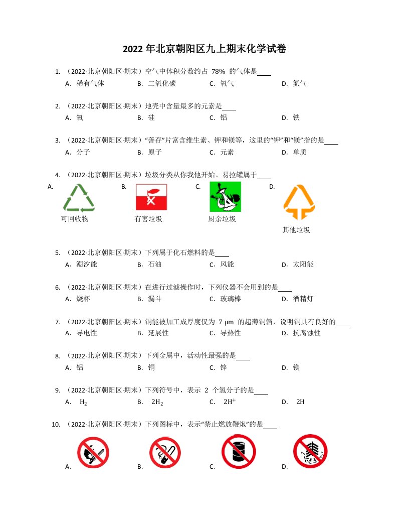 2022年北京朝阳区九年级上学期期末化学试卷（含答案）