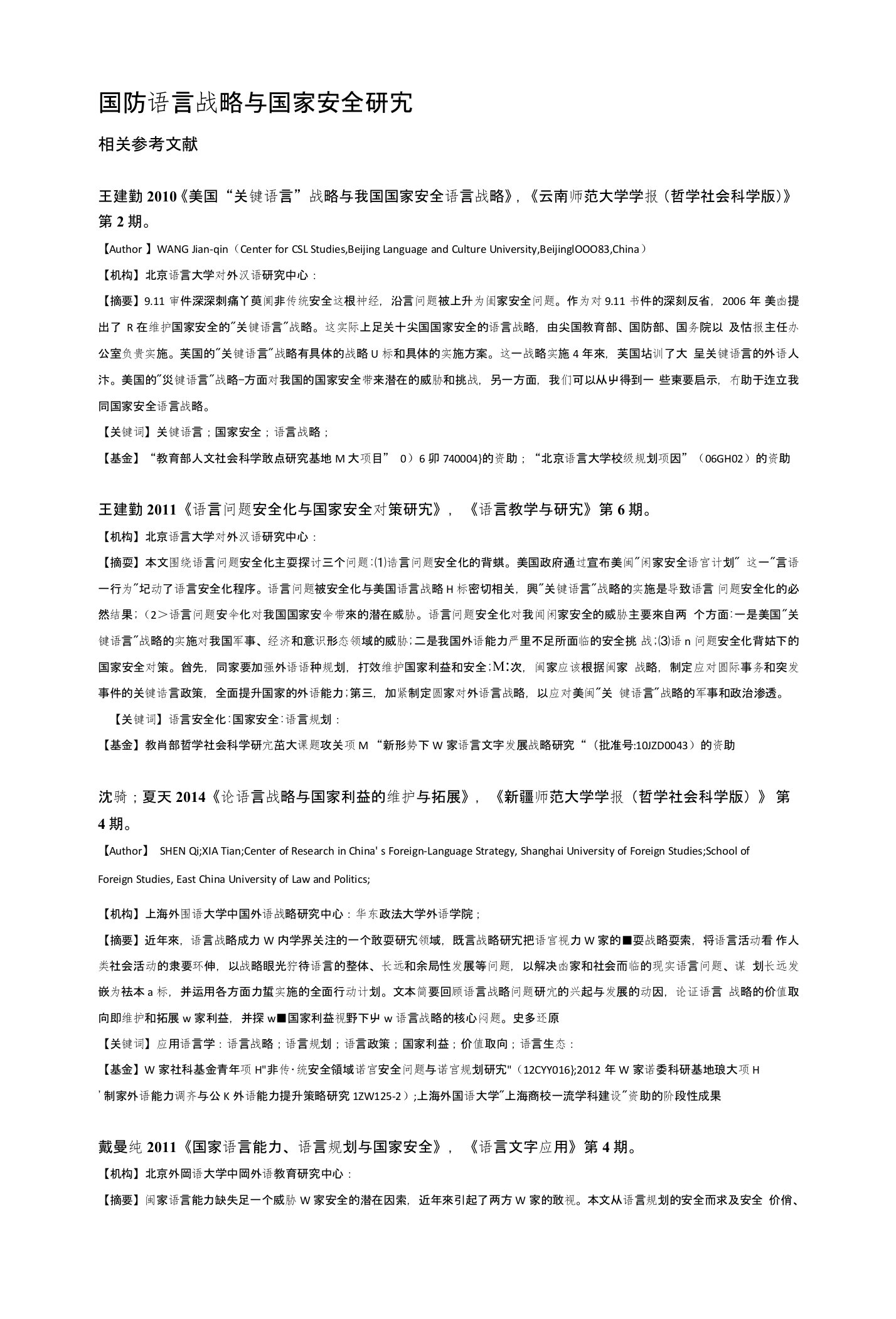 语言政策及语言规划研究相关参考文献