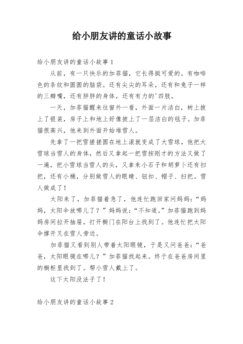 给小朋友讲的童话小故事_2