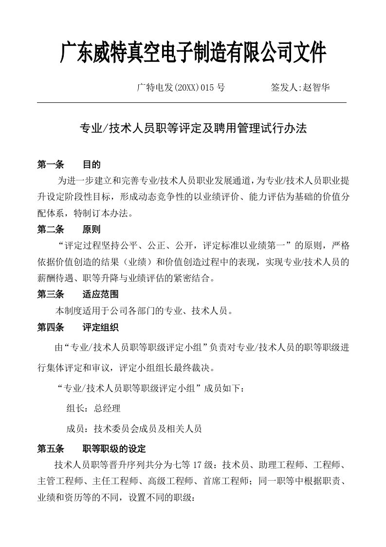 专业及技术人员职等评定及聘用管理试行办法