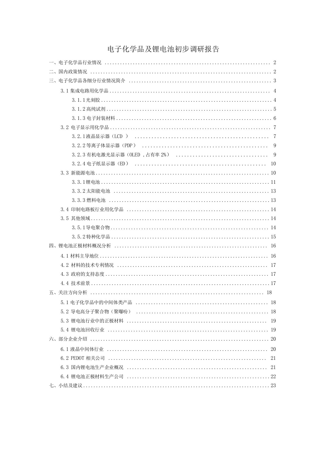 电子化学品及锂电池调研报告