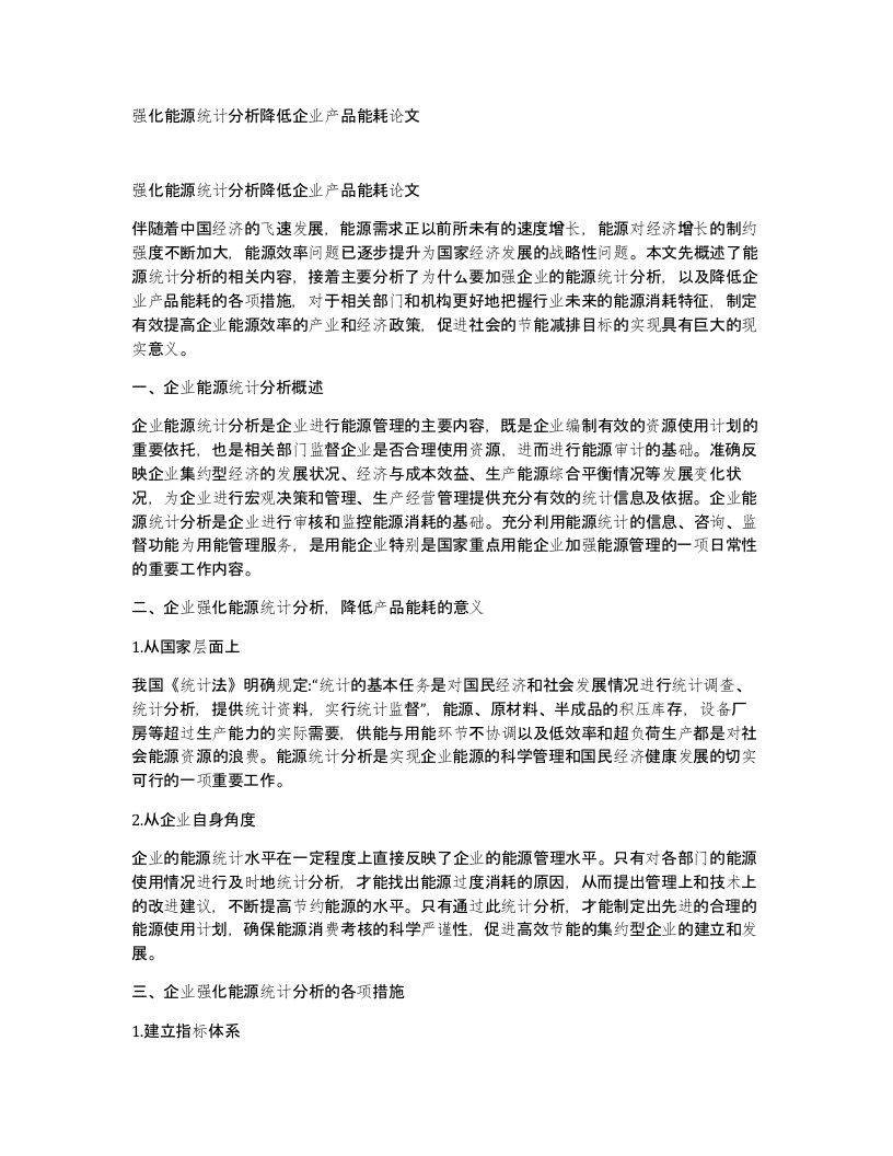 强化能源统计分析降低企业产品能耗论文