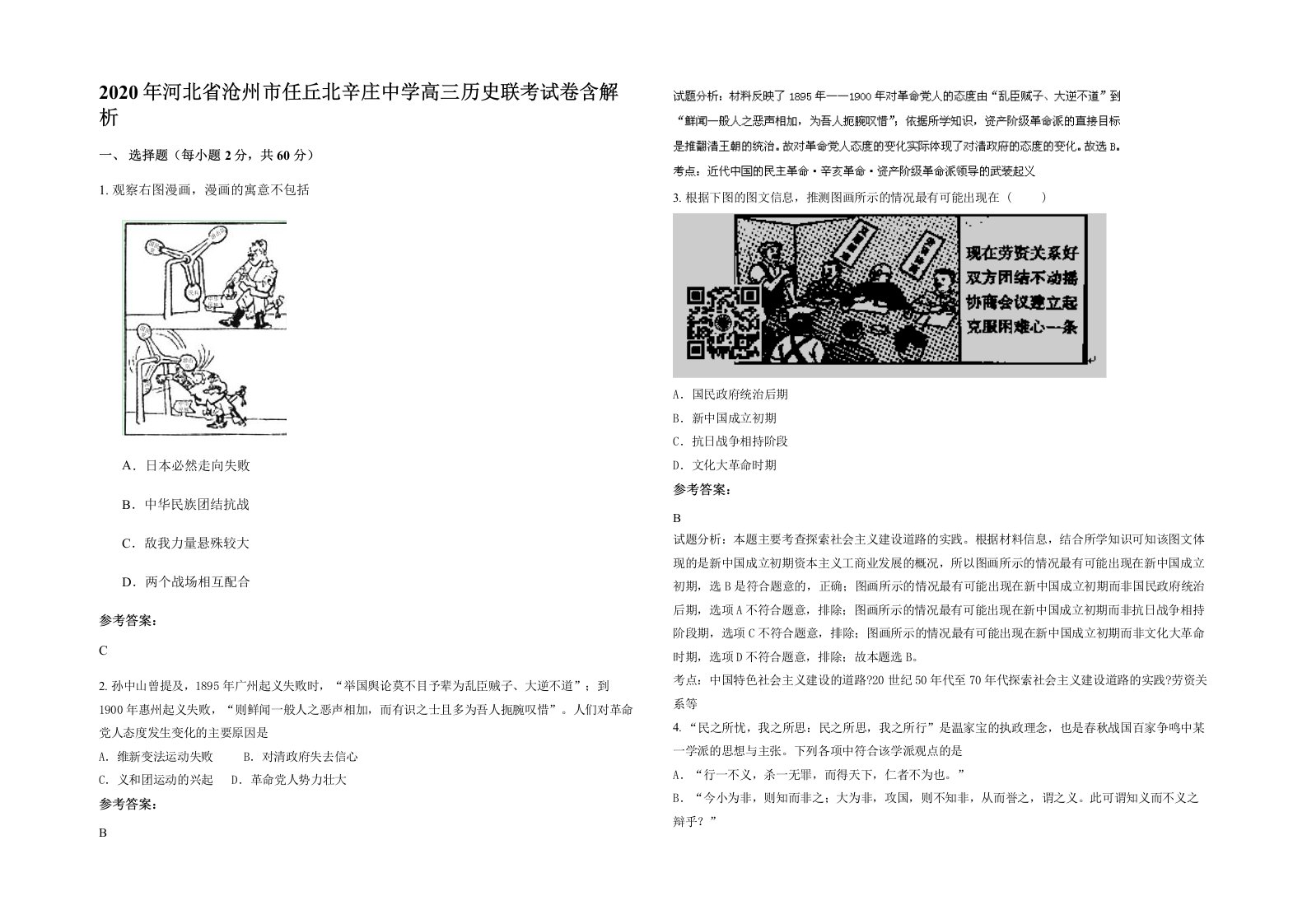 2020年河北省沧州市任丘北辛庄中学高三历史联考试卷含解析