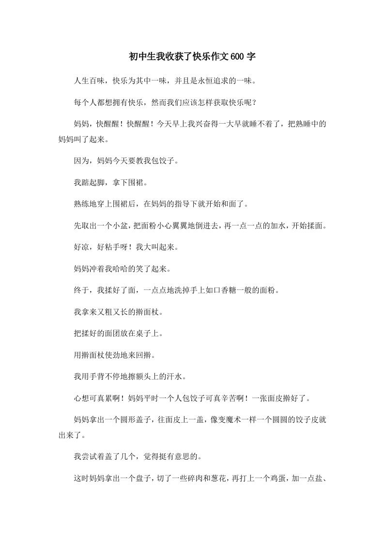 初中作文初中生我收获了快乐作文600字