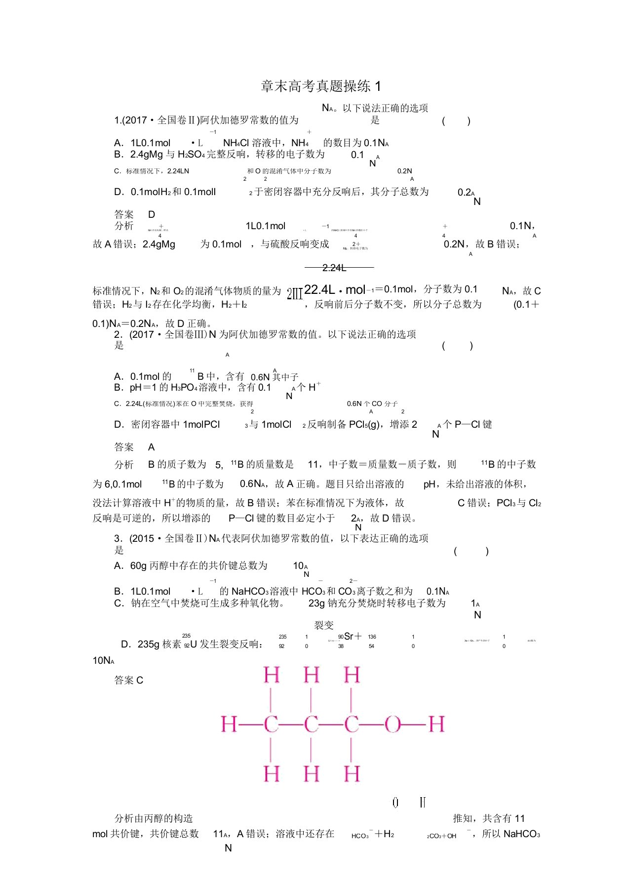 2019版高考化学一轮复习章末高考真题演练1