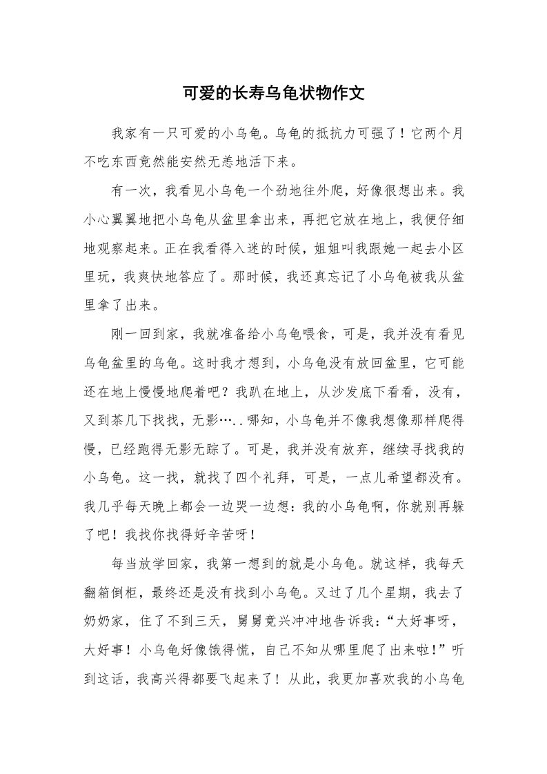 可爱的长寿乌龟状物作文