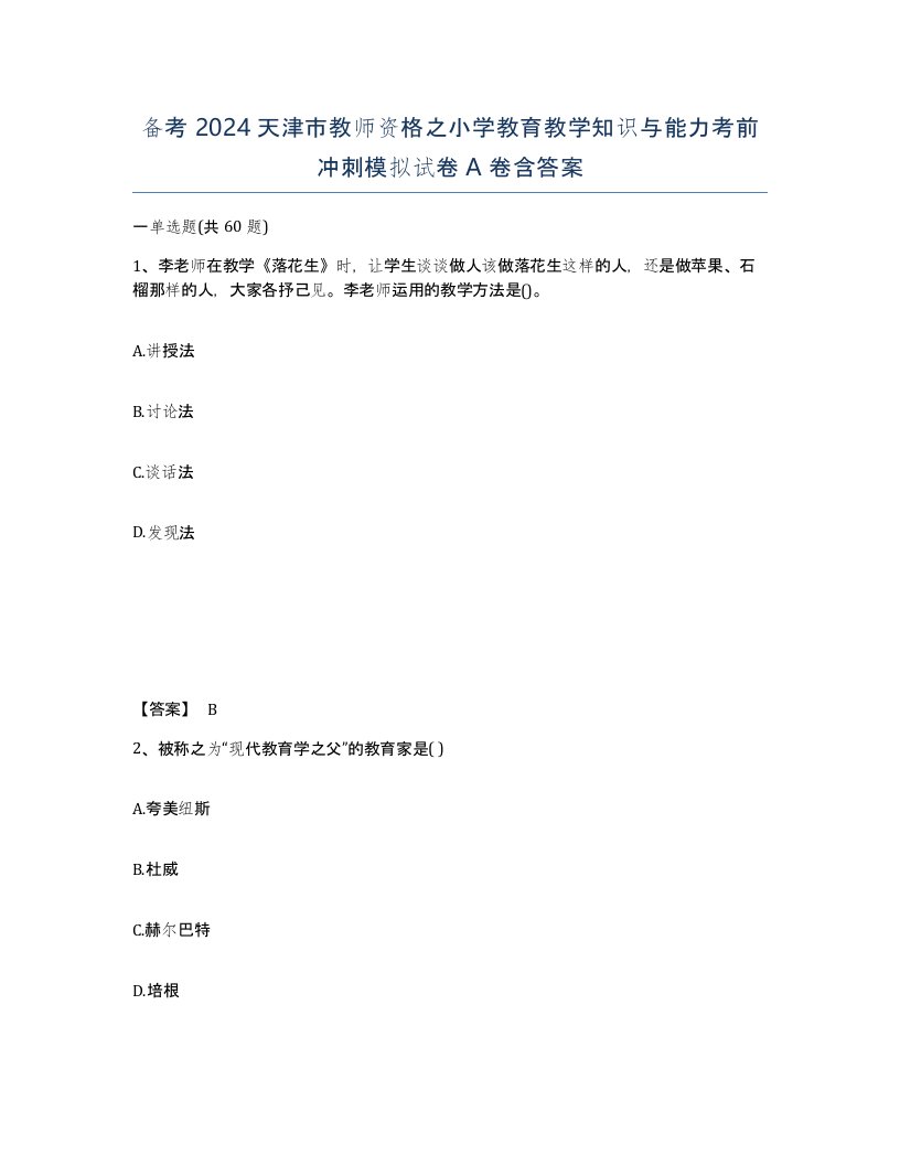 备考2024天津市教师资格之小学教育教学知识与能力考前冲刺模拟试卷A卷含答案