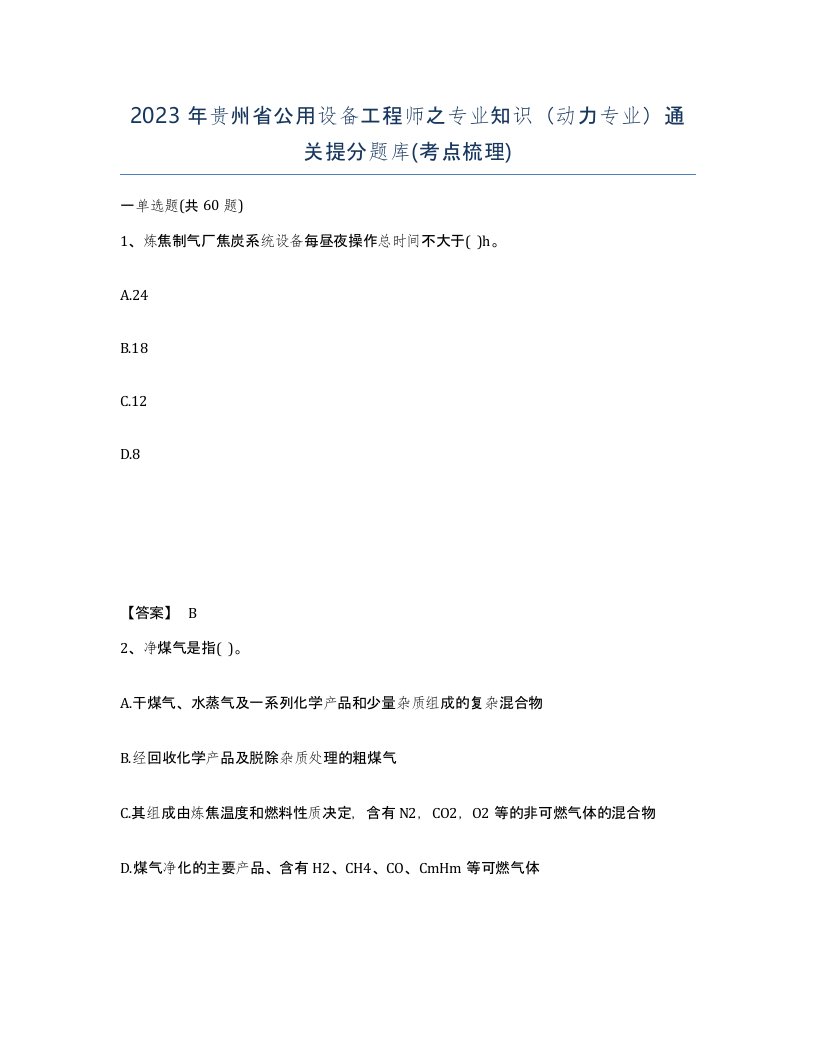 2023年贵州省公用设备工程师之专业知识动力专业通关提分题库考点梳理