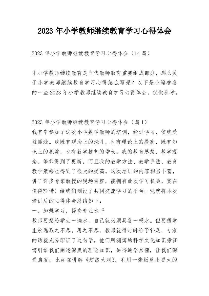 2023年小学教师继续教育学习心得体会_1