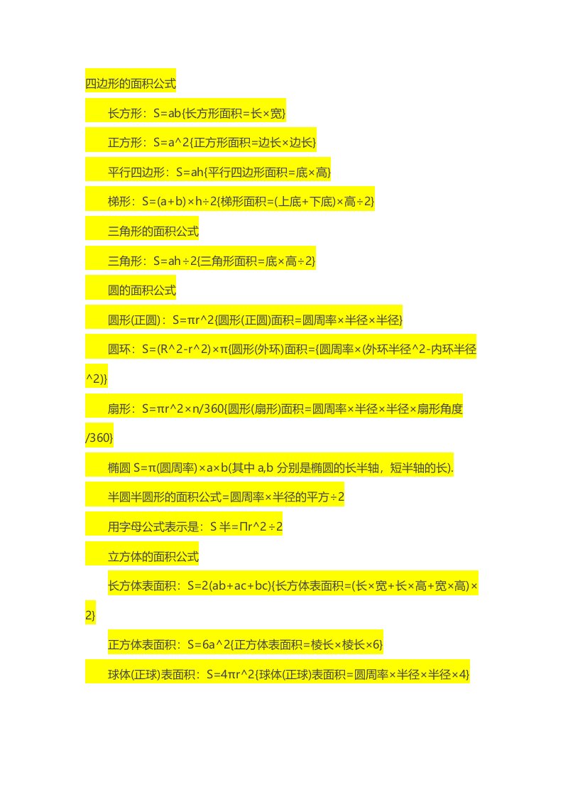 初中数学面积公式总结