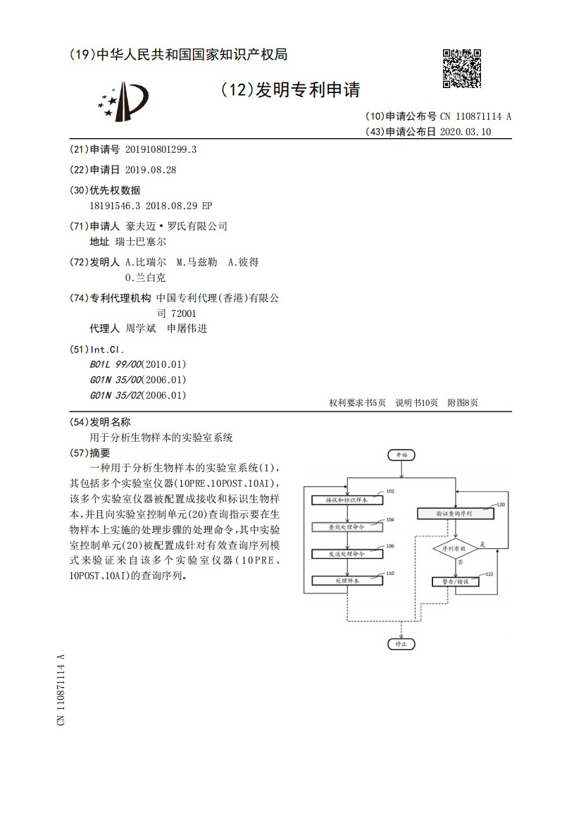 用于分析生物样本的实验室系统