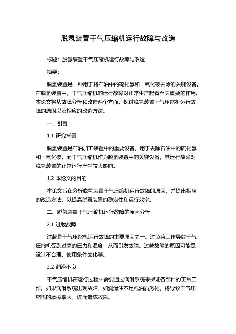 脱氢装置干气压缩机运行故障与改造