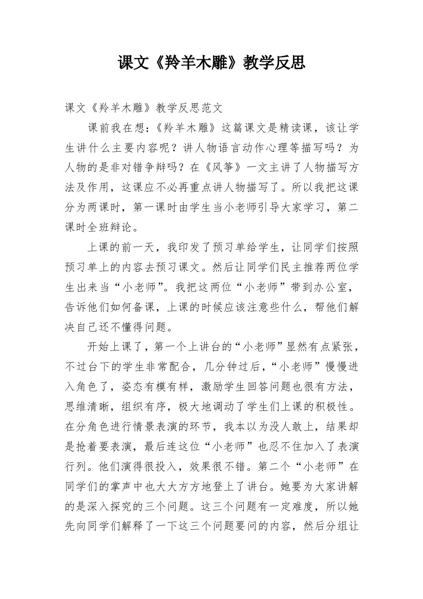 课文《羚羊木雕》教学反思