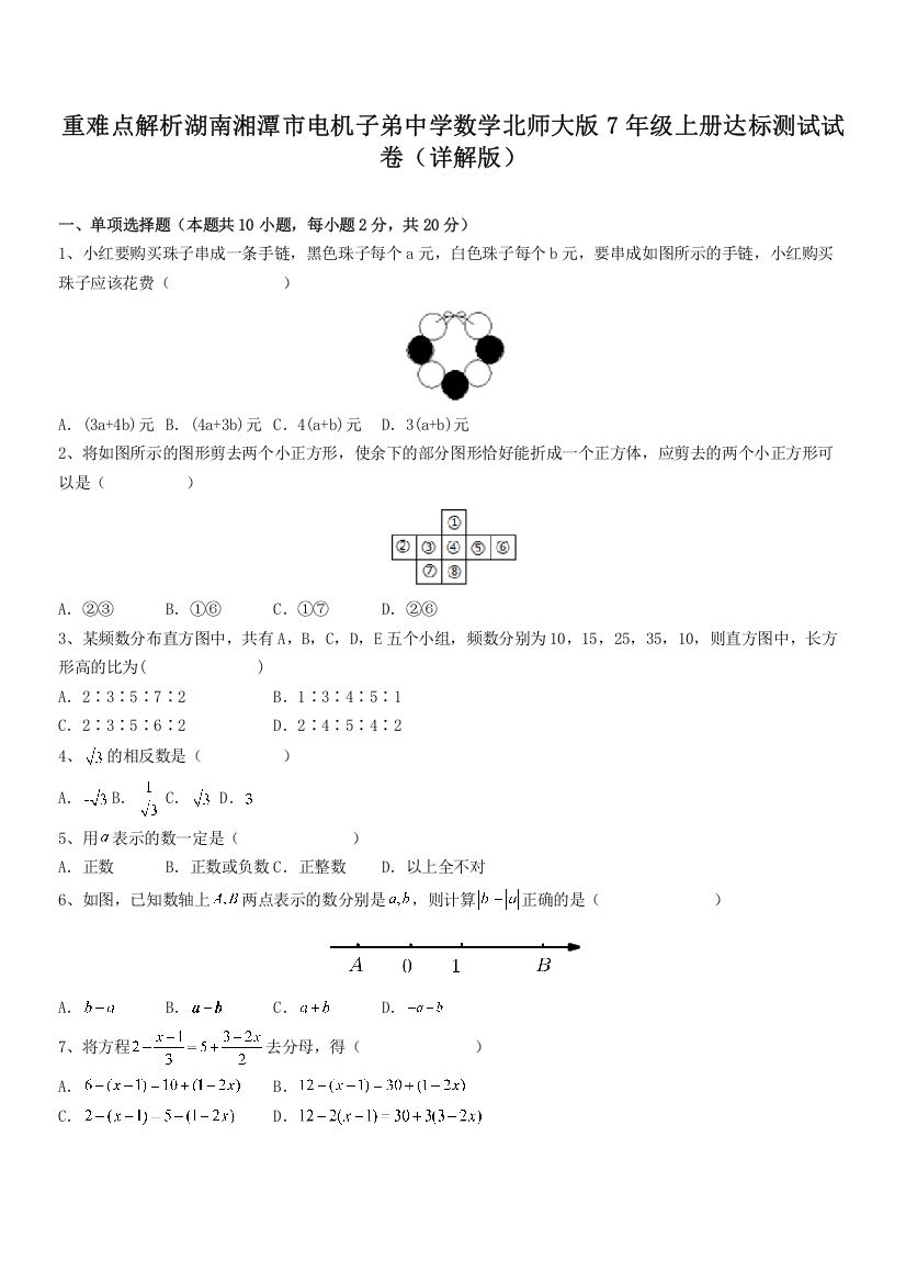 重难点解析湖南湘潭市电机子弟中学数学北师大版7年级上册达标测试