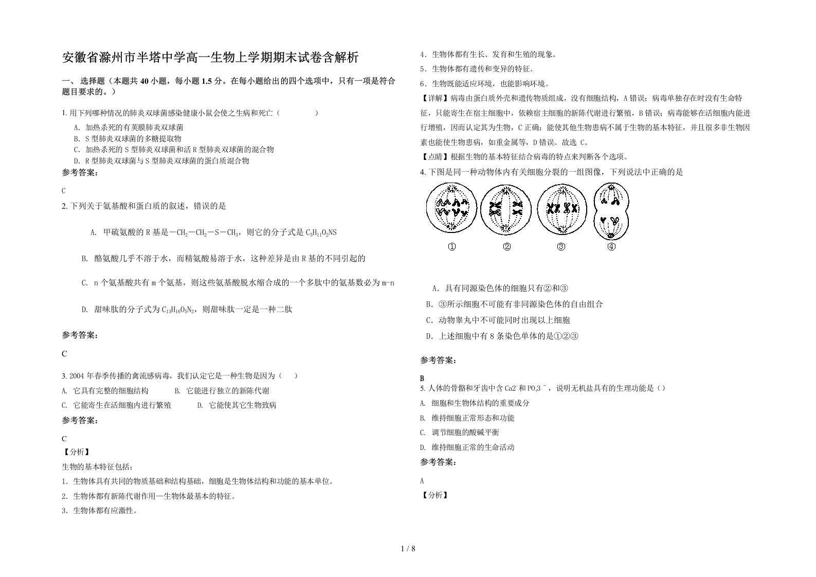 安徽省滁州市半塔中学高一生物上学期期末试卷含解析