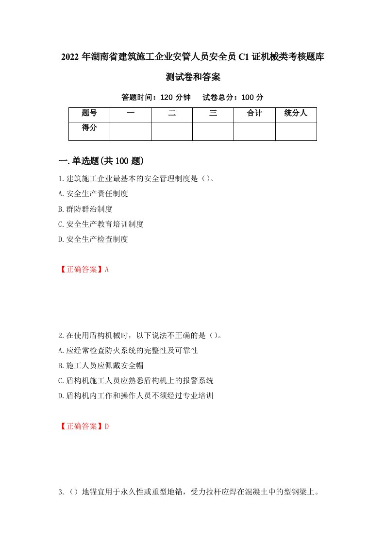 2022年湖南省建筑施工企业安管人员安全员C1证机械类考核题库测试卷和答案第55卷