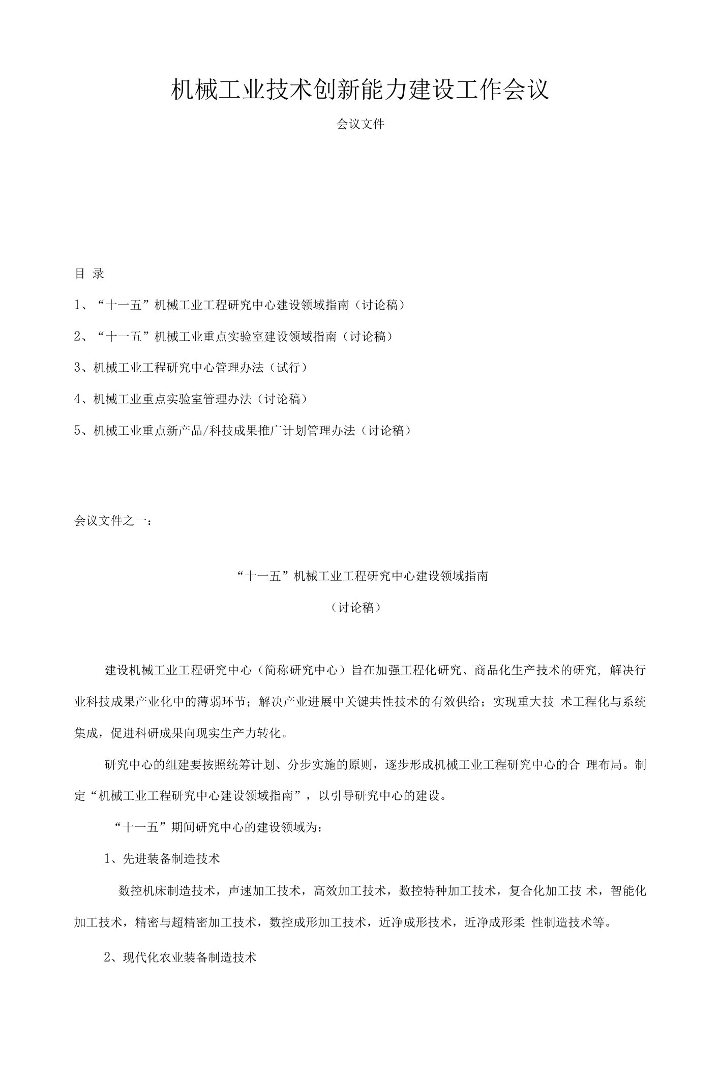 机械工业技术创新能力建设工作会议