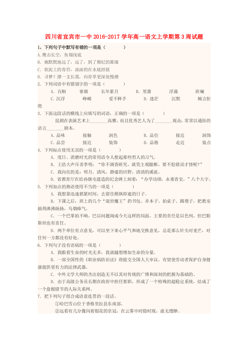 高一语文上学期第3周试题