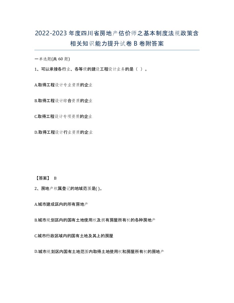 2022-2023年度四川省房地产估价师之基本制度法规政策含相关知识能力提升试卷B卷附答案