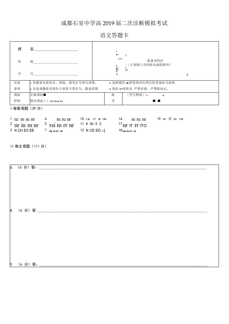 成都石室中学二诊模拟试卷-语文答题卡