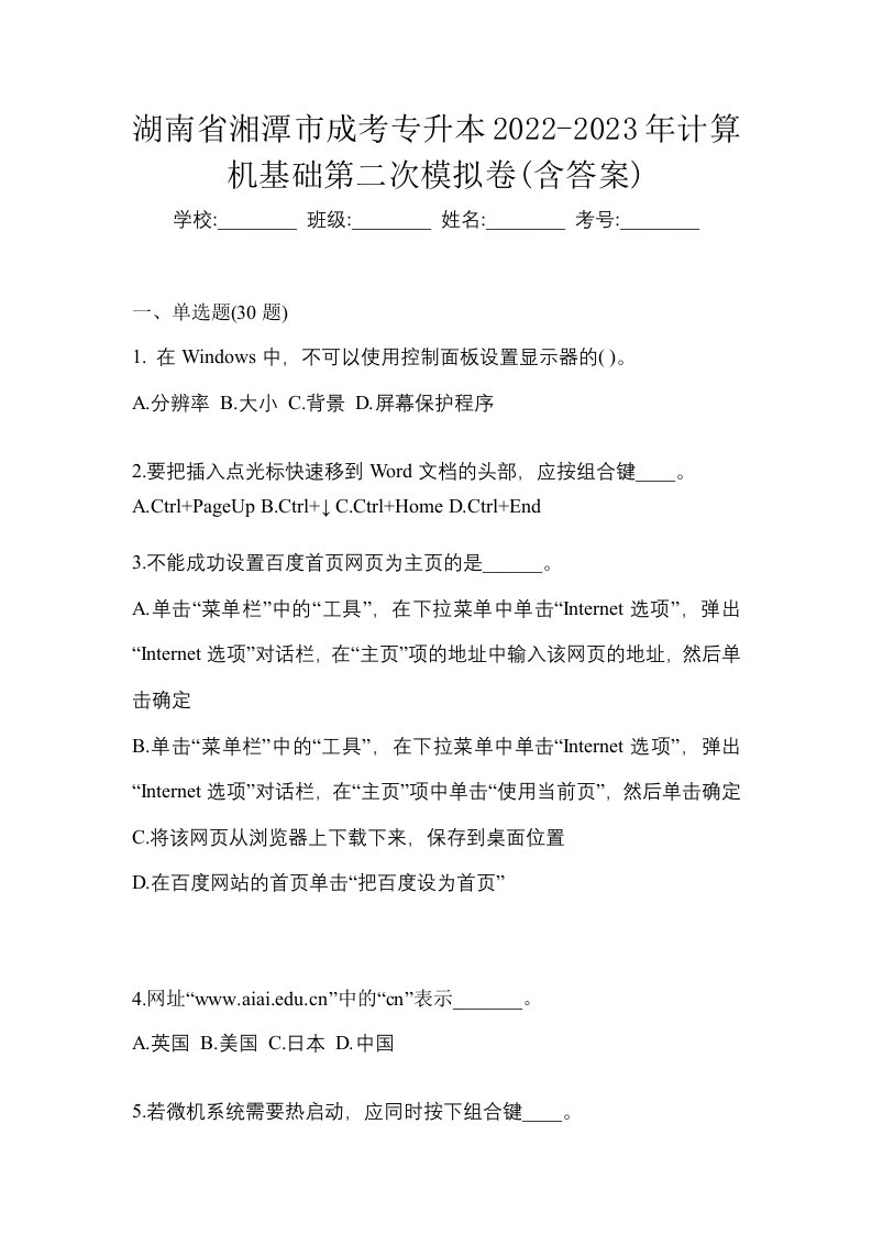 湖南省湘潭市成考专升本2022-2023年计算机基础第二次模拟卷含答案