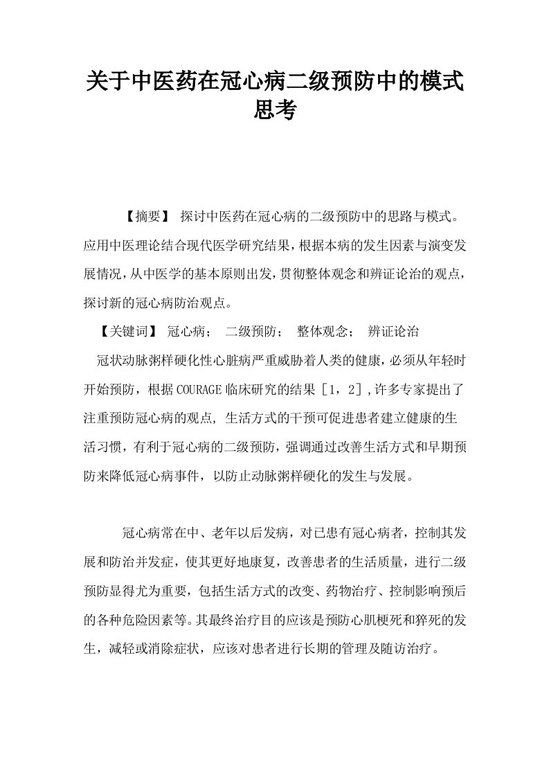 关于中医药在冠心病二级预防中的模式思考