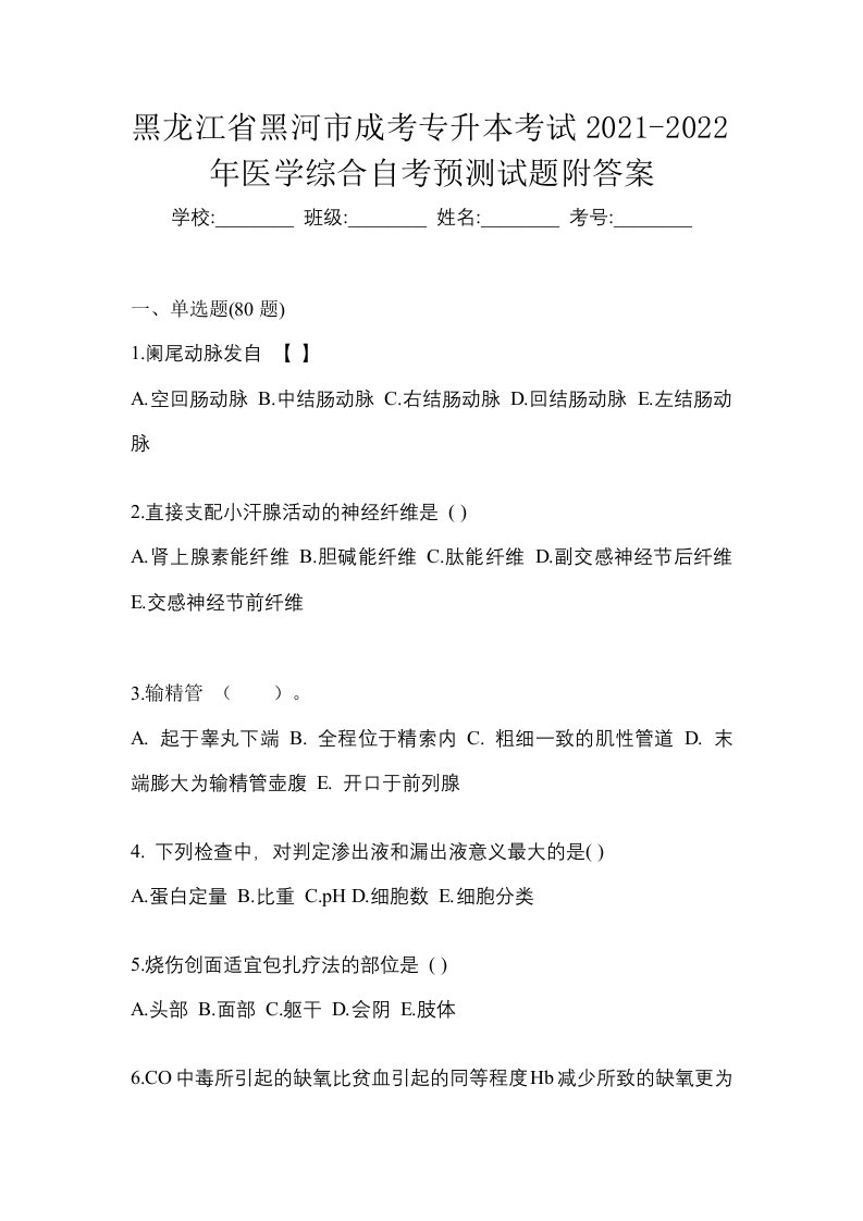 黑龙江省黑河市成考专升本考试2021-2022年医学综合自考预测试题附答案