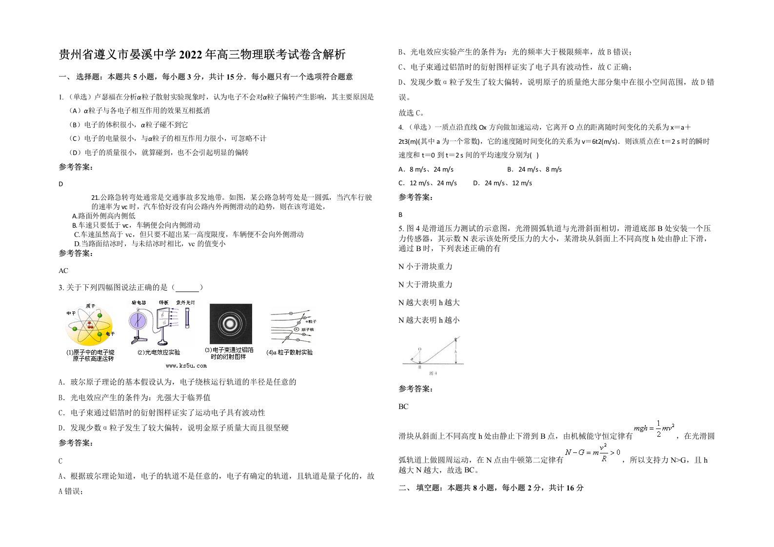 贵州省遵义市晏溪中学2022年高三物理联考试卷含解析