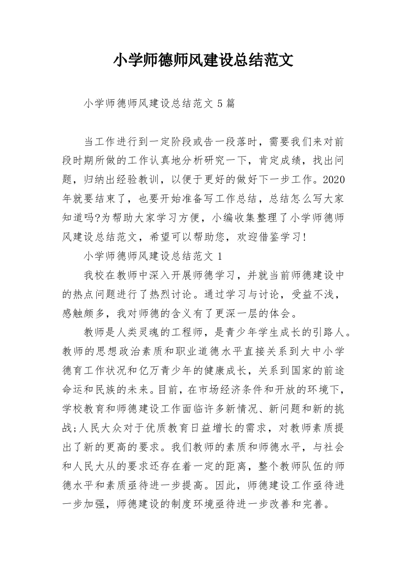 小学师德师风建设总结范文