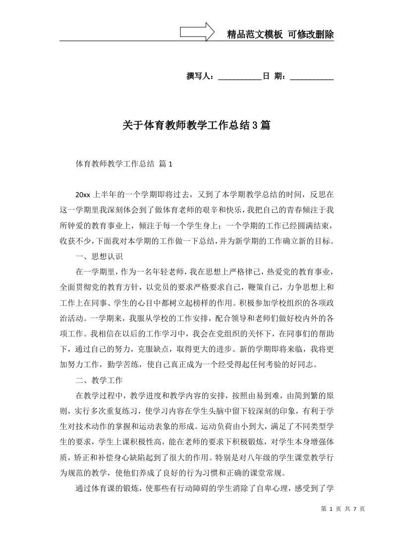 关于体育教师教学工作总结3篇