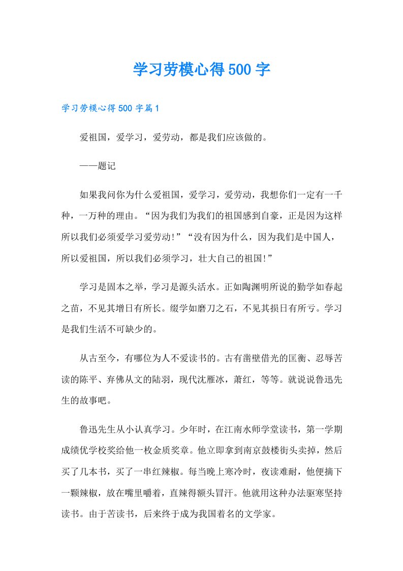 学习劳模心得500字