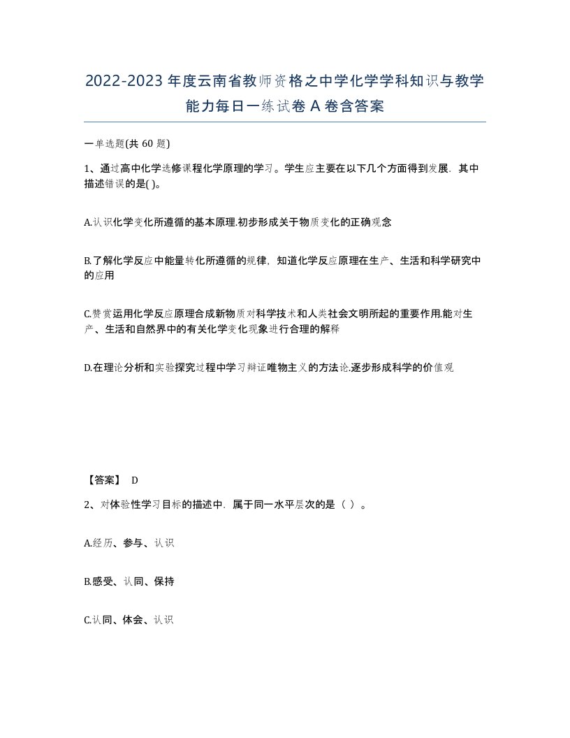 2022-2023年度云南省教师资格之中学化学学科知识与教学能力每日一练试卷A卷含答案