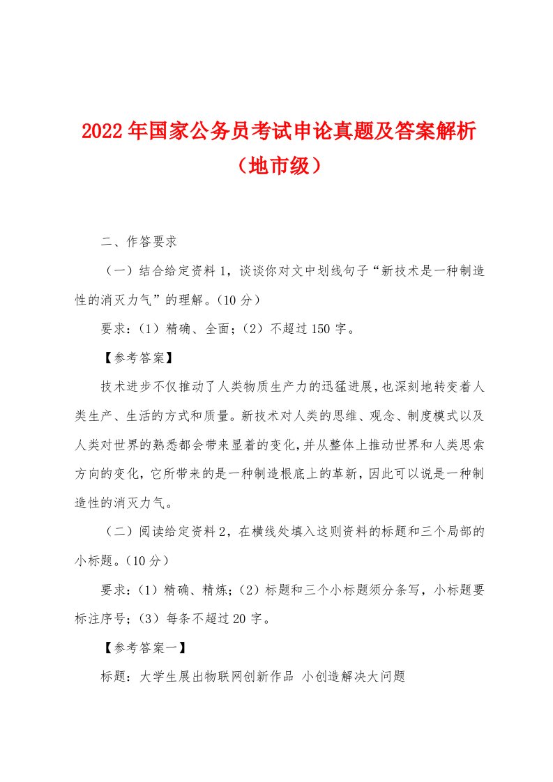 2022年国家公务员考试申论真题及答案解析（地市级）