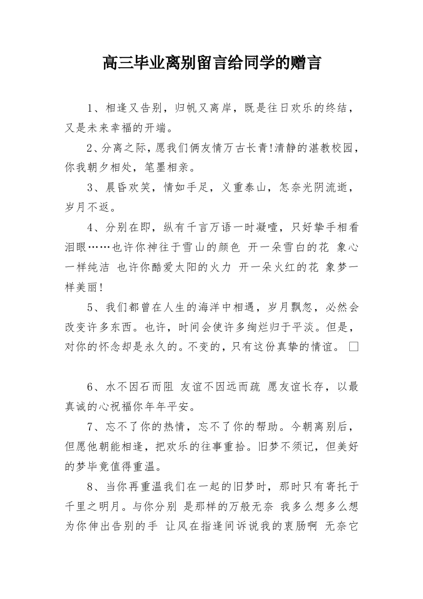 高三毕业离别留言给同学的赠言_1