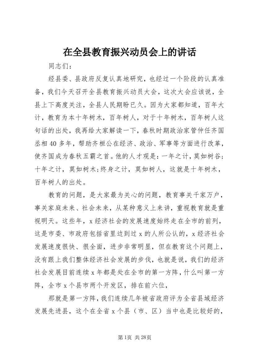 在全县教育振兴动员会上的讲话